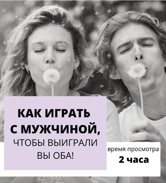 [Настя Плиско] Как играть с мужчиной, чтобы выигра_0.png